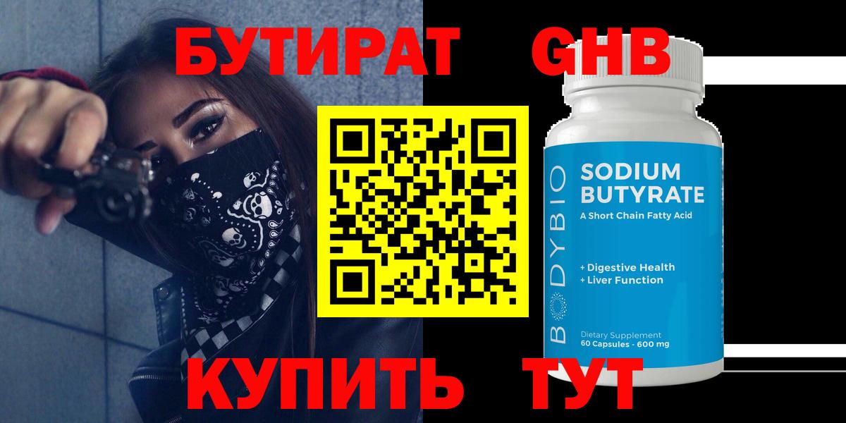 БУТИРАТ бутандиол Великие Луки