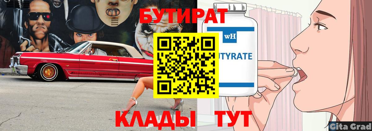Великие Луки  БУТИРАТ  Вход с VPN  Бутират бутандиол 