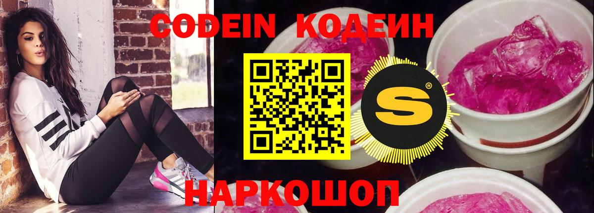 Codein напиток Lean (лин) Великие Луки