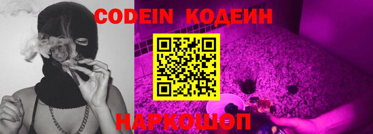 Великие Луки  Кодеиновый сироп Lean Purple Drank  Вход с VPN 